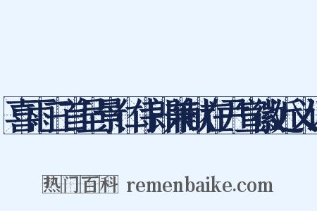 喜雨三首呈景仁侍郎兼献在尹宣徽近义词是什么意思的图片